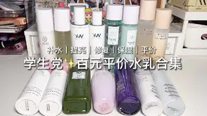 学生党平价百元水乳‼️诚享不踩雷✅买对不买贵