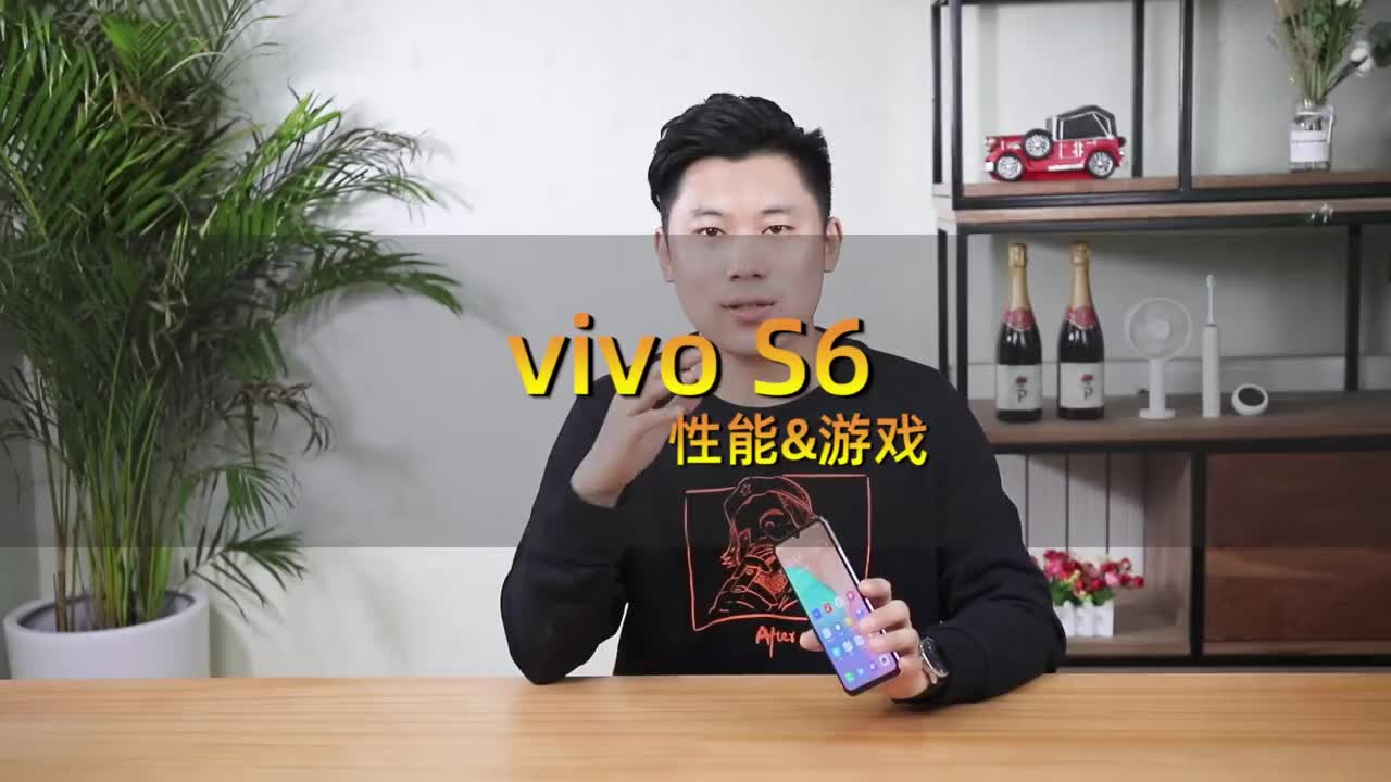 vivo S6性能和游戏实测