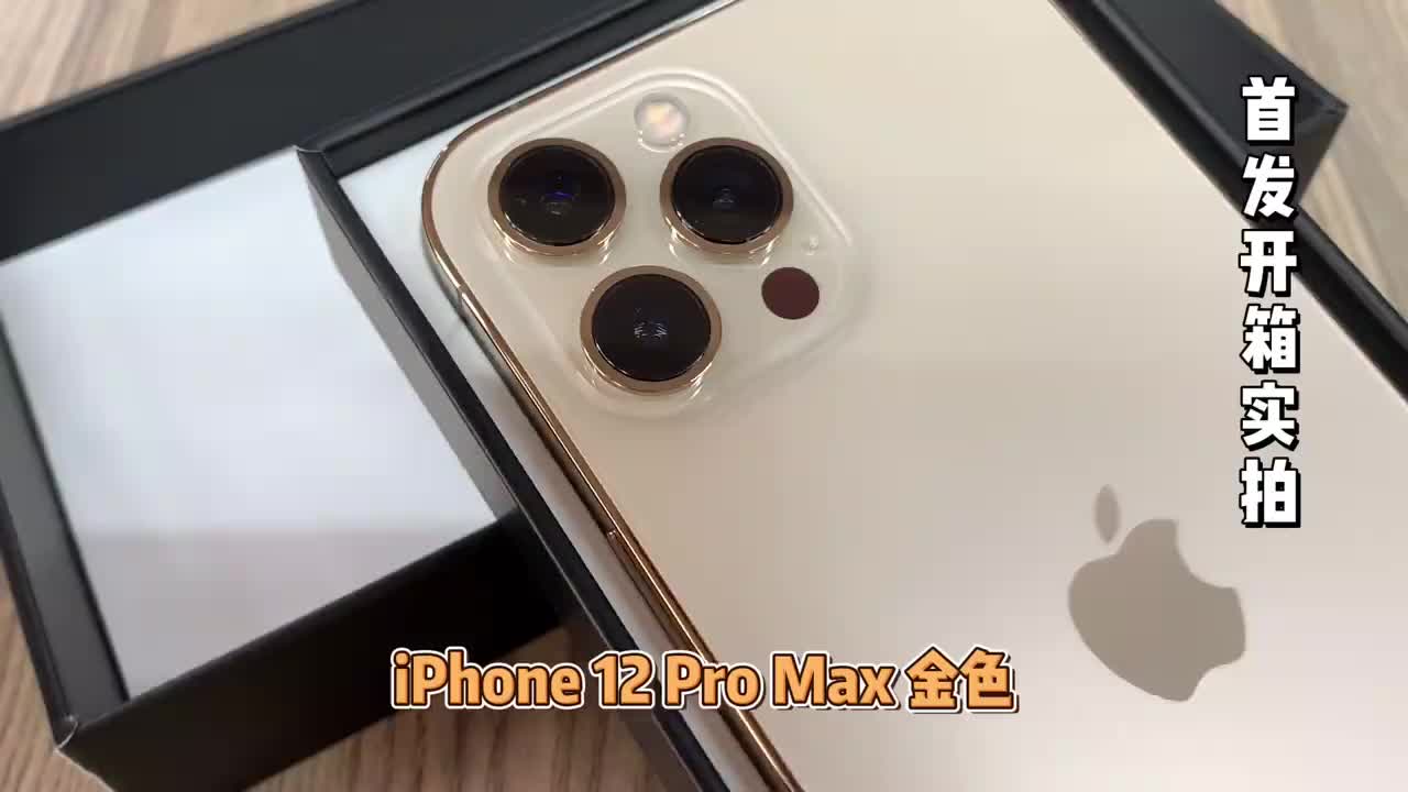 iPhone12ProMax金色首发开箱