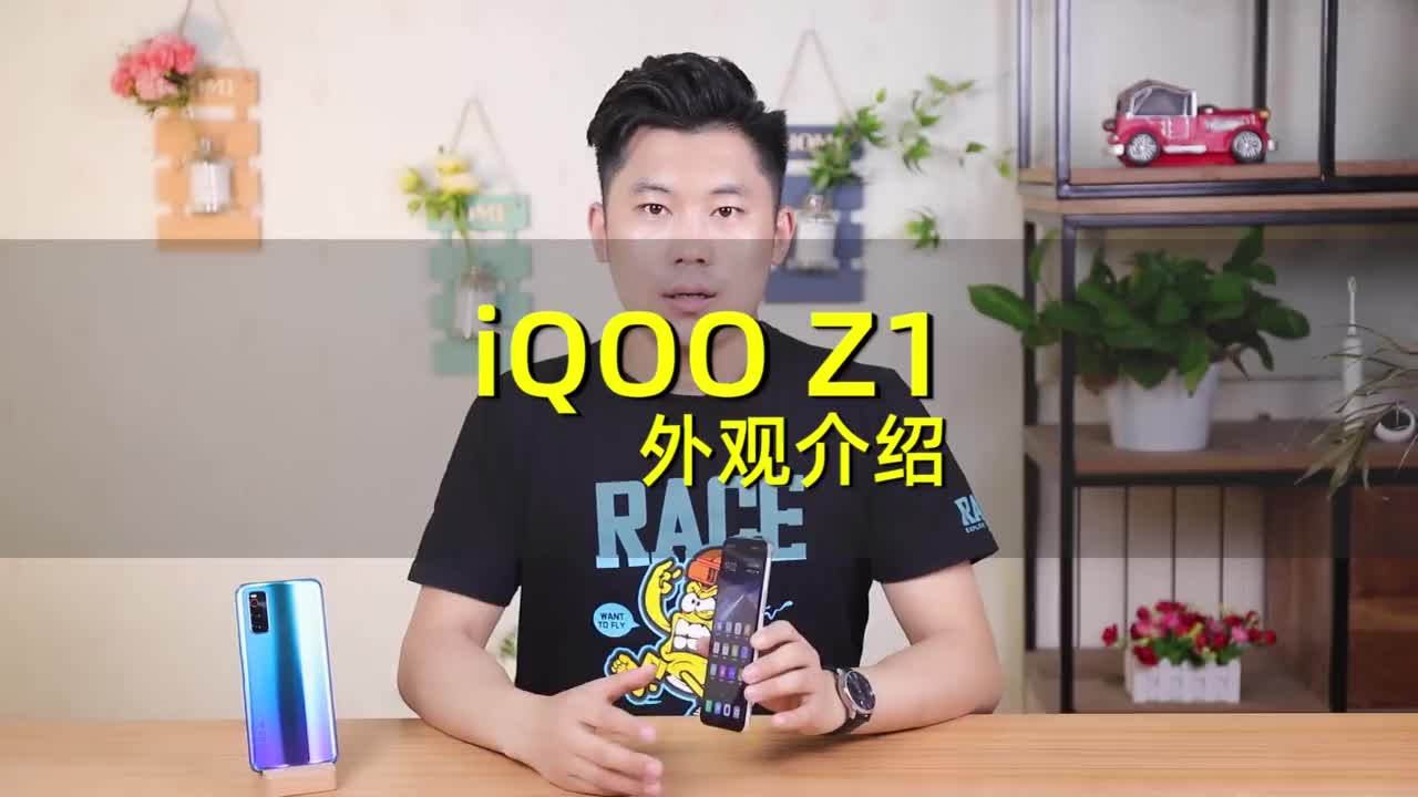 iQOO Z1外观介绍