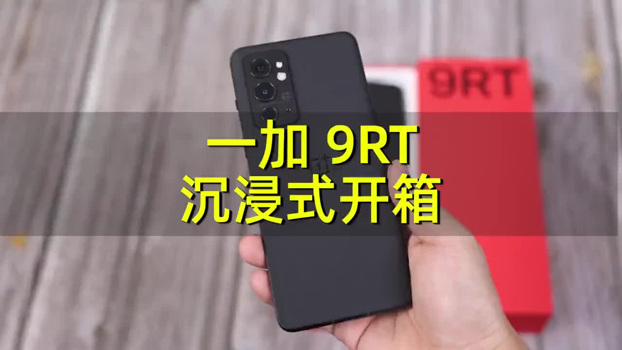 一加 9RT沉浸式开箱一加 一加9rt 