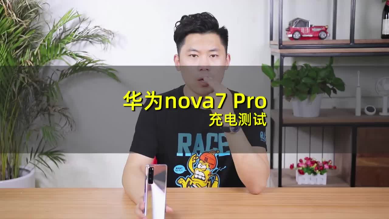 华为nova7 Pro充电测试