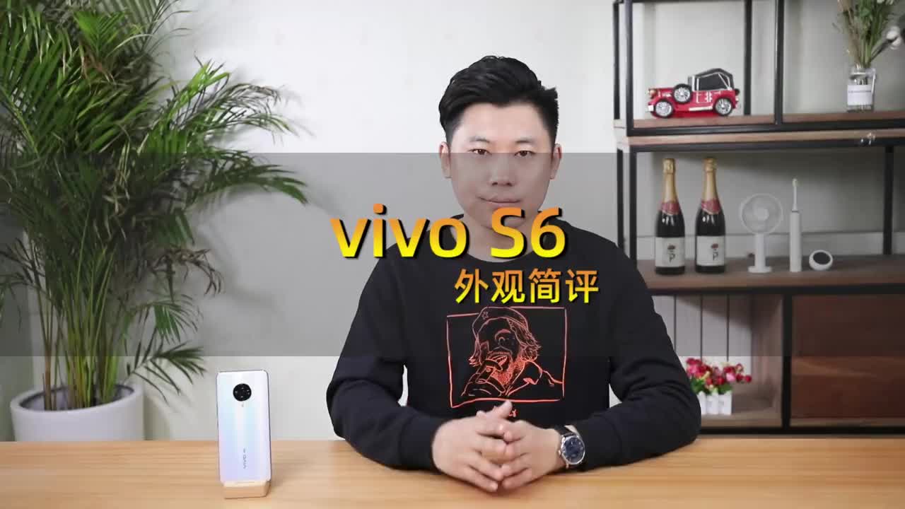 vivo S6外观简评