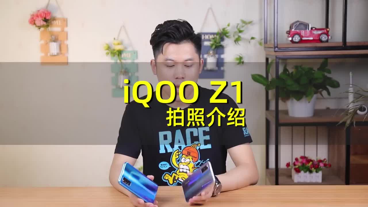 iQOO Z1拍照简评