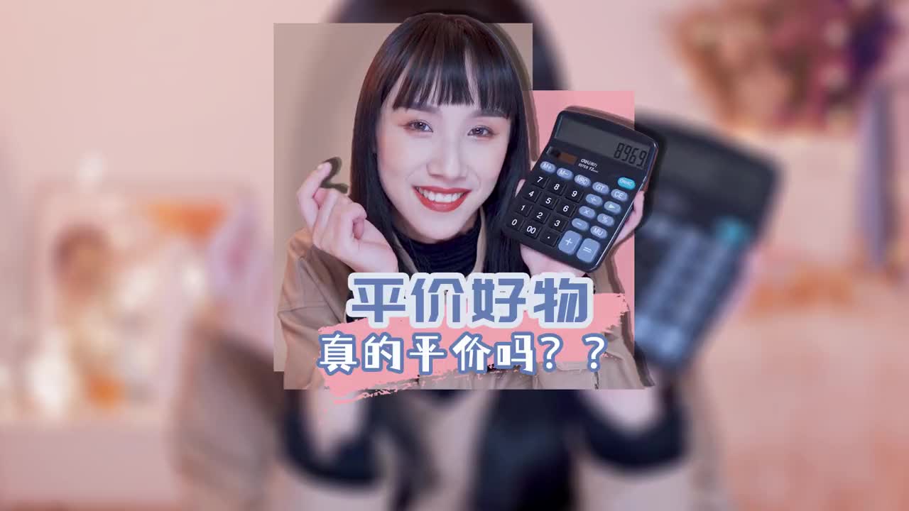平价好物真的平价吗？