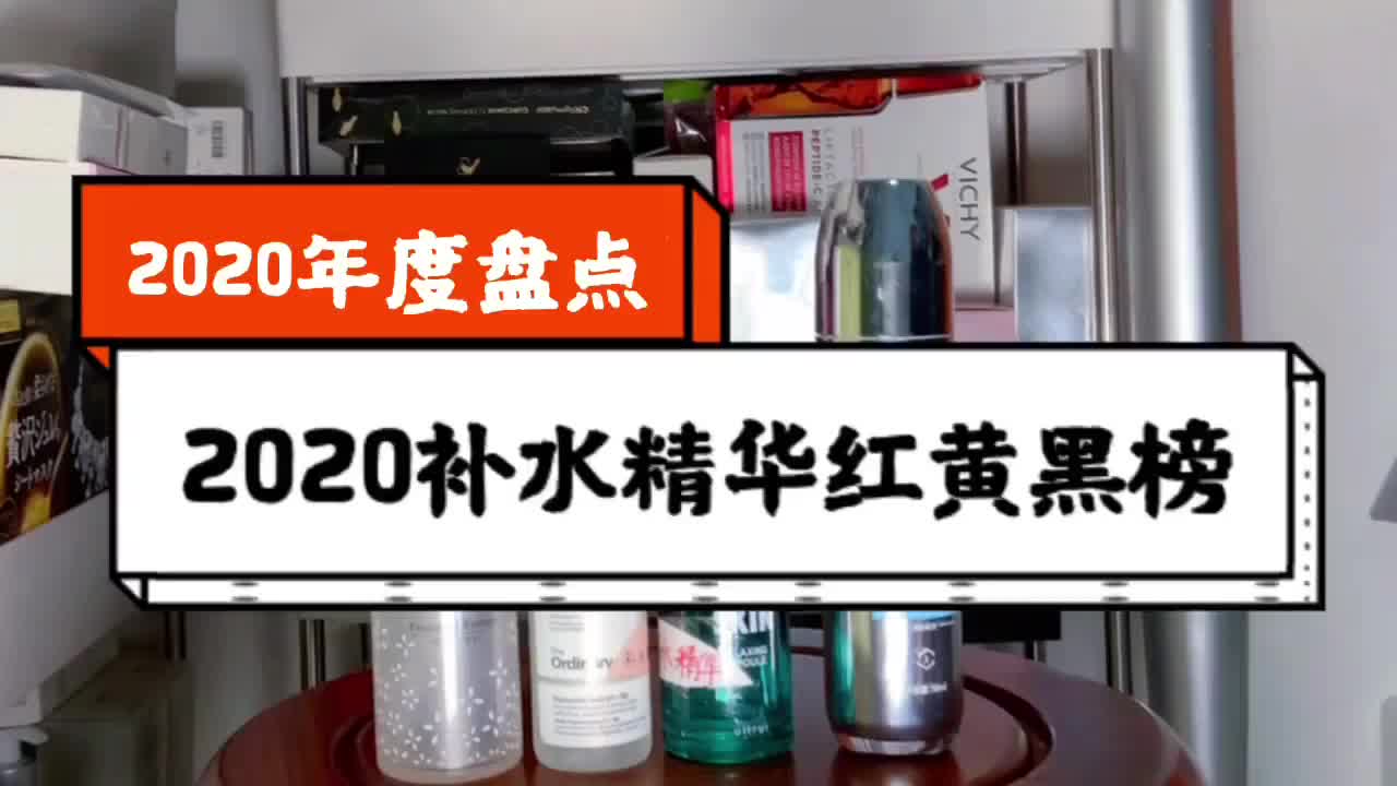 2020补水精华红黄黑榜——年度盘点