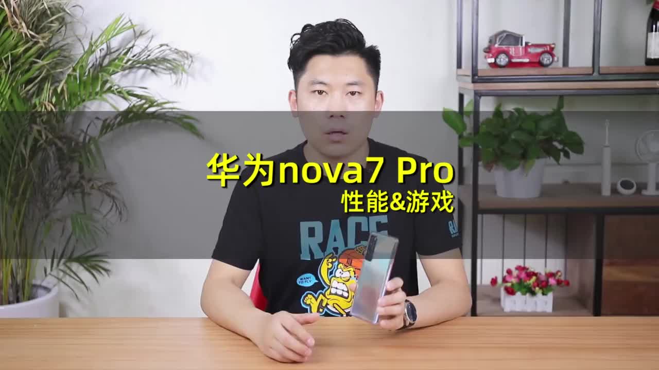华为nova7 Pro性能和游戏实测