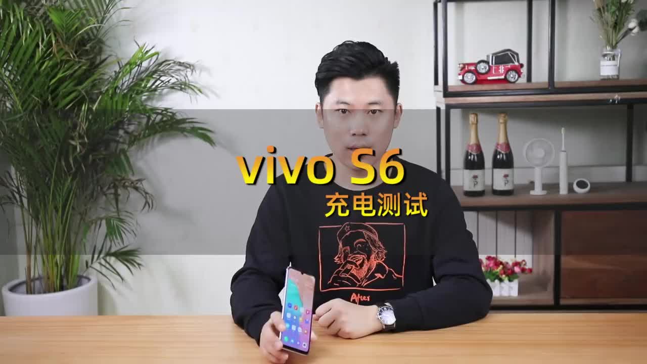 vivo S6充电测试来了