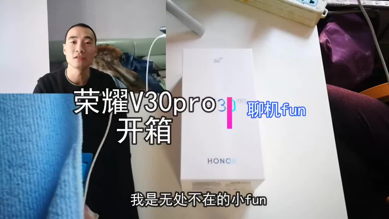 荣耀v30pro，聊机fun平民开箱，还有赠品？