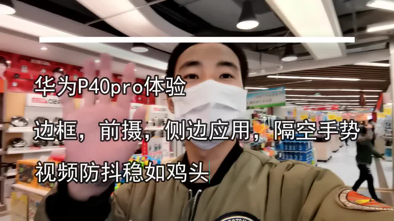 华为p40pro体验,边框可以啊,防抖稳如鸡,
