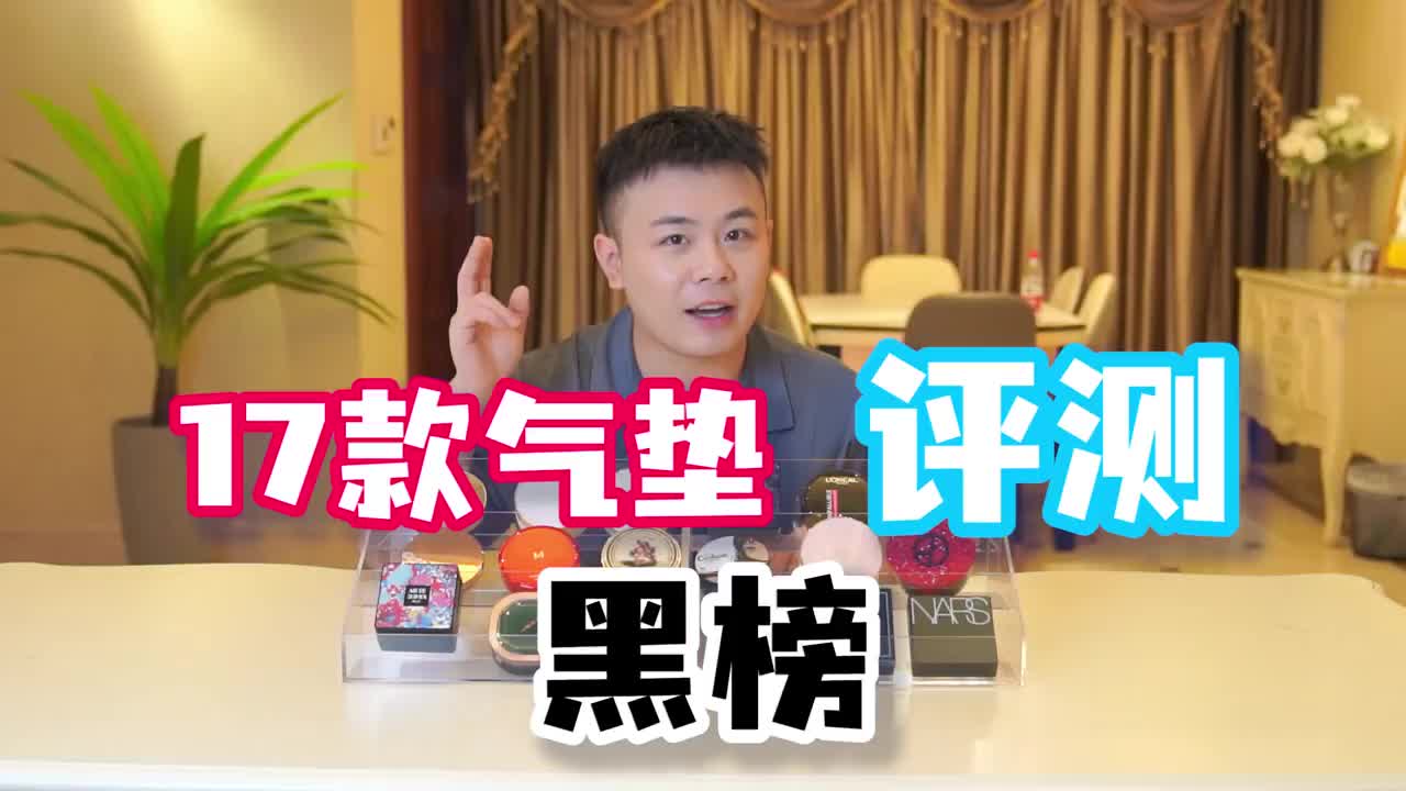 17款网红吹到爆的热门气垫,排雷!!