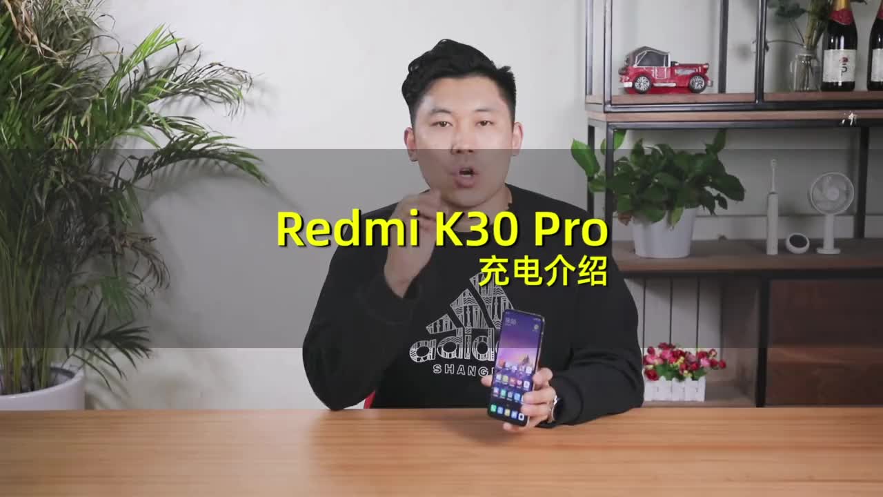 红米Redmi K30 Pro充电实测