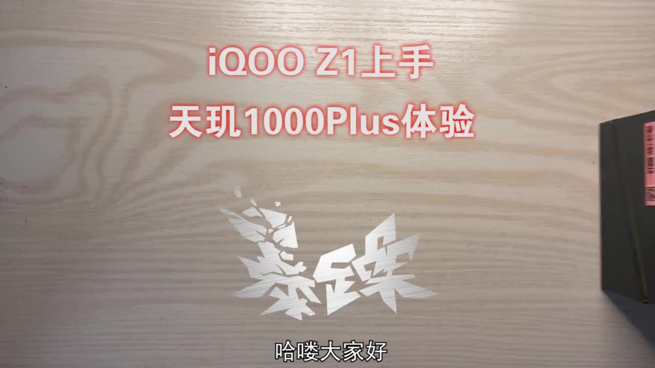 天玑1000Plus的性能表现如何?