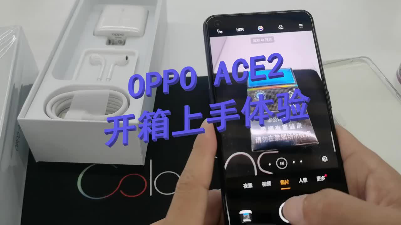 OPPO ACE2怎么样?开箱上手体验。一起聊聊