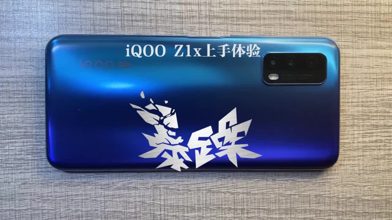 iQOO Z1x上手体验,续航强很实用