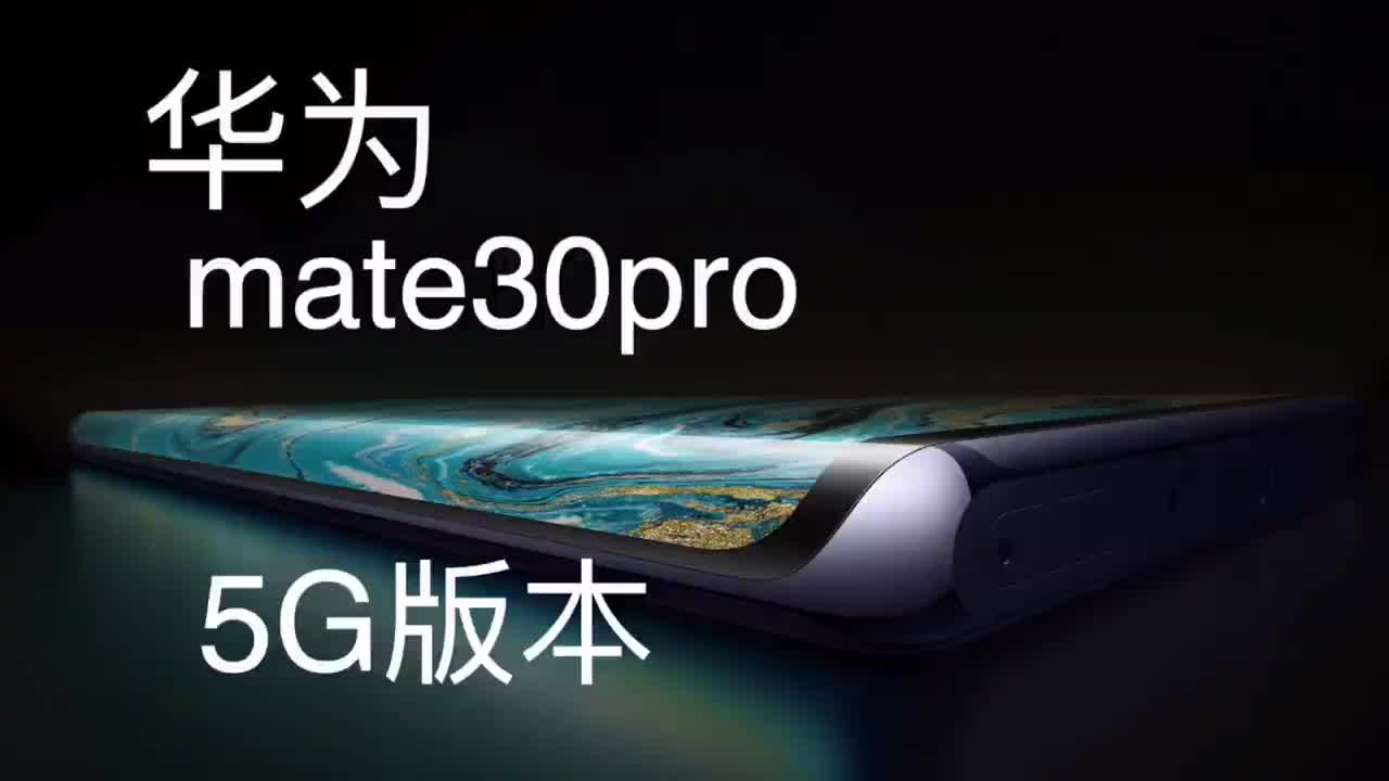 华为mate30pro 5g版本