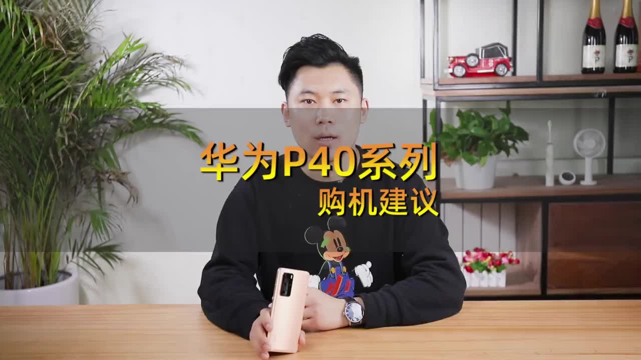 华为P40系列购机建议