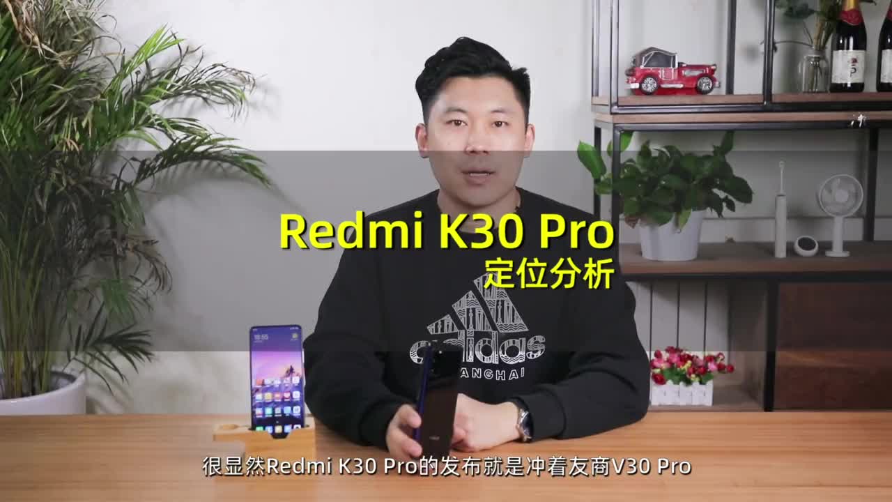 红米Redmi K30 Pro定位分析