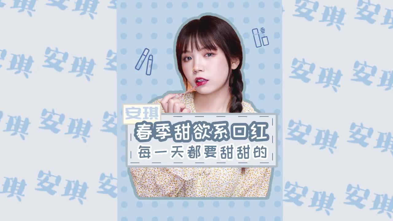 第11集 | 春天就要的nun nun的约会～那浪漫温柔的口红当然不能少啊！
