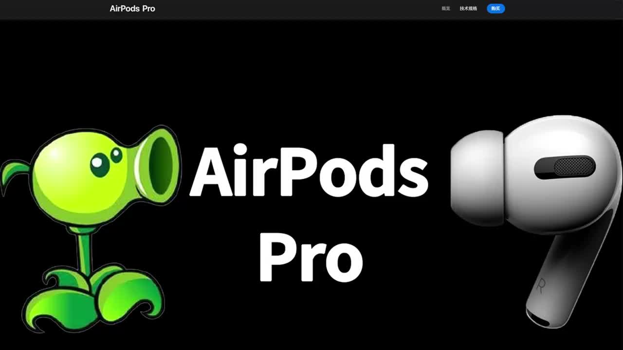 买了AirPods Pro，我百感交集……（一）