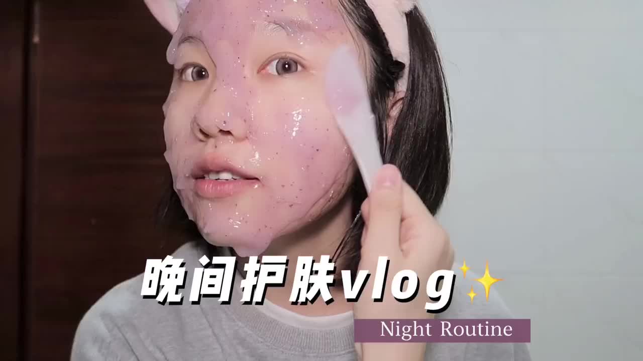 晚间护肤vlog，最近皮肤状态很在线