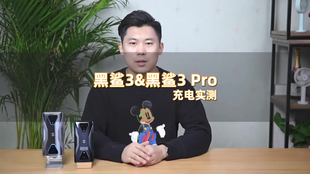黑鲨3 & 黑鲨 3 Pro充电测试