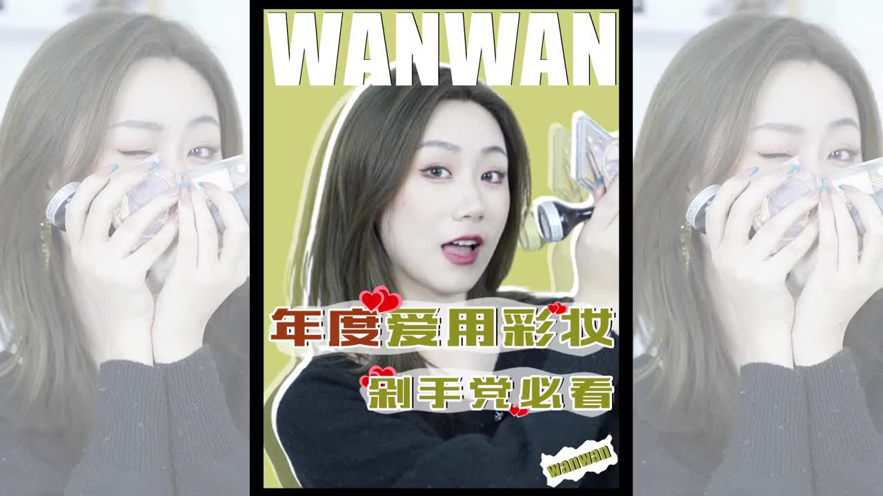 第1集 | 单价不过百的年度爱用平价彩妆合集，全是掏心窝的分享！！！