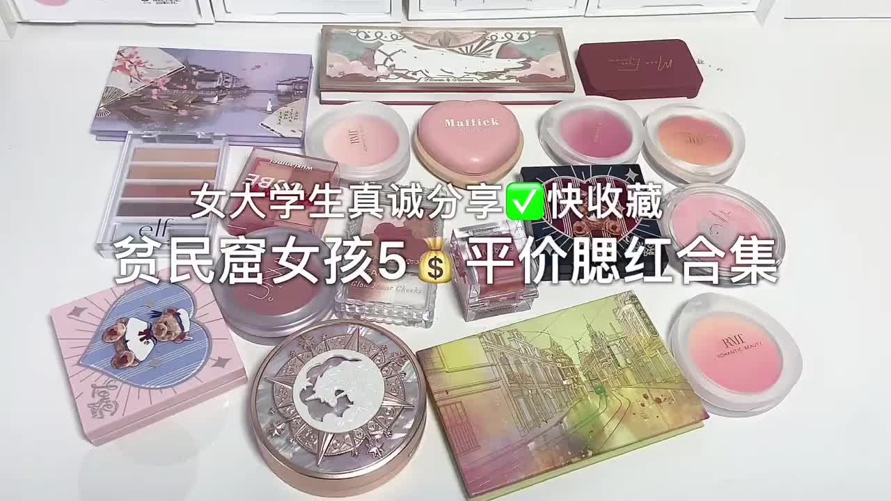 学生党平价腮红‼️低至5💰巨好用真诚分享✅