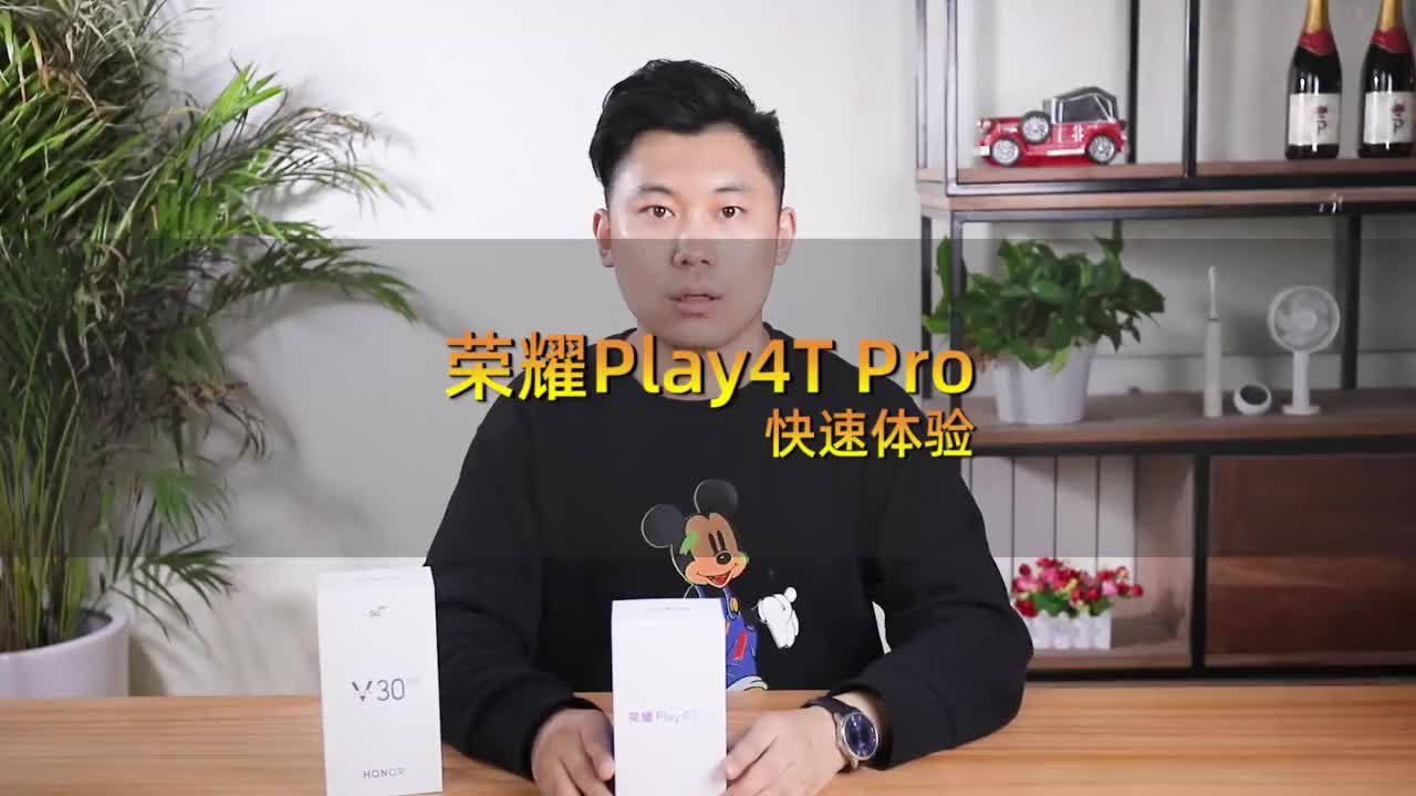 荣耀Play4T Pro快速体验