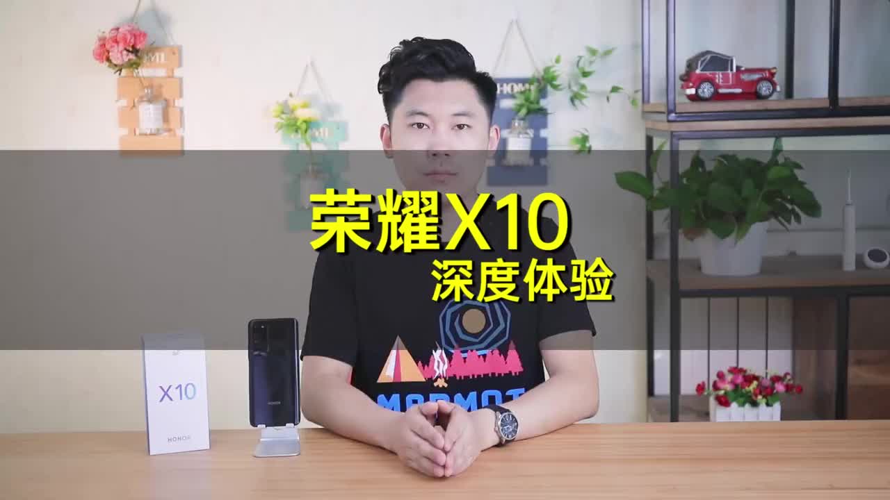 荣耀X10深度体验