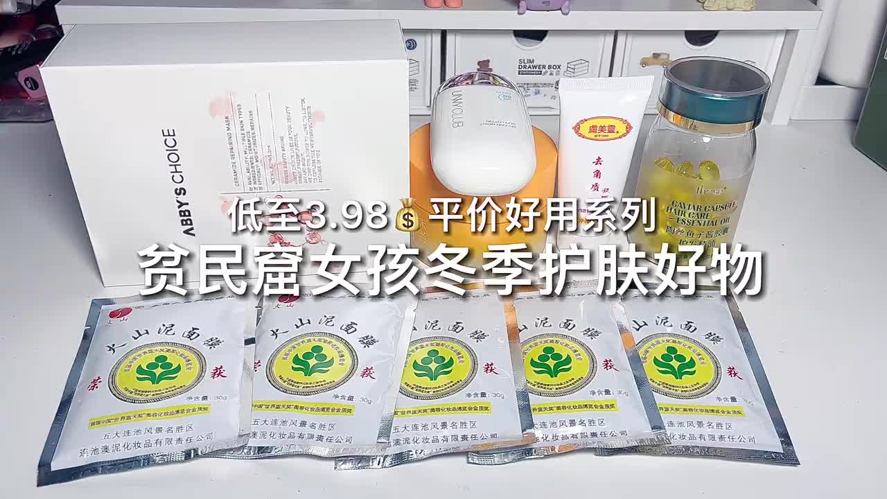 学生党冬季平价护肤好物‼️地至3.98💰真诚分享