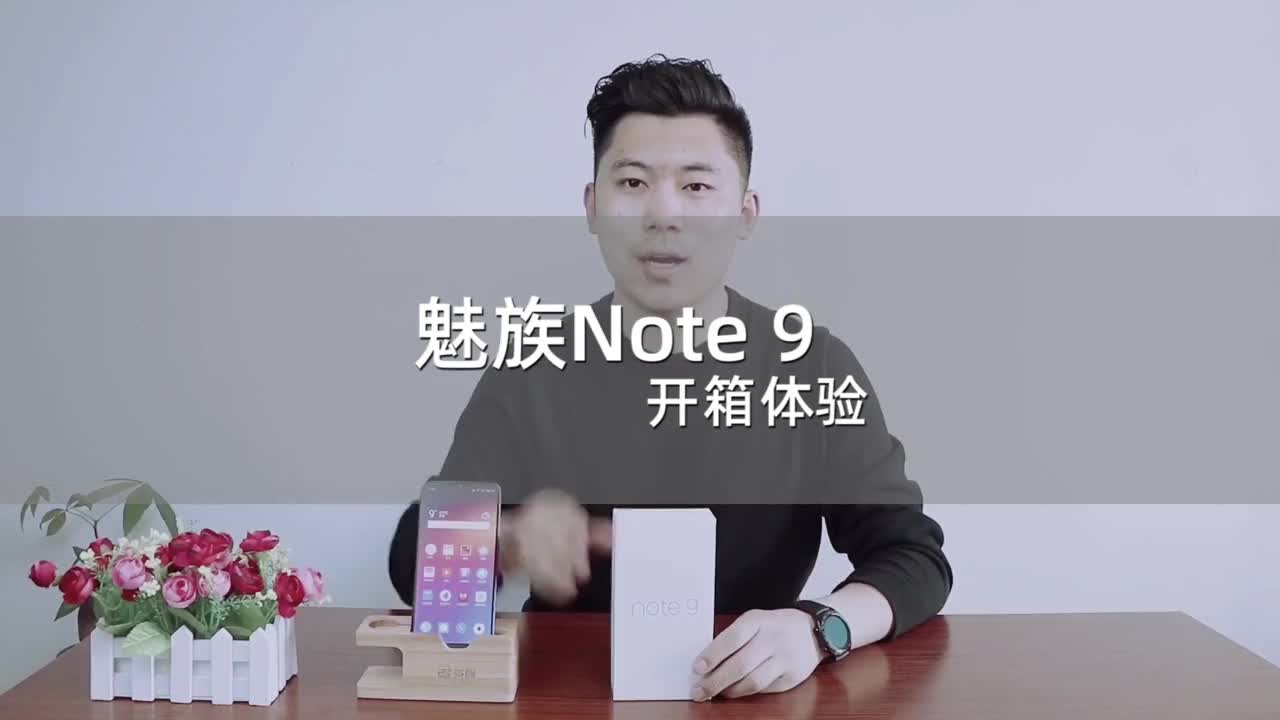 魅族Note9上手体验