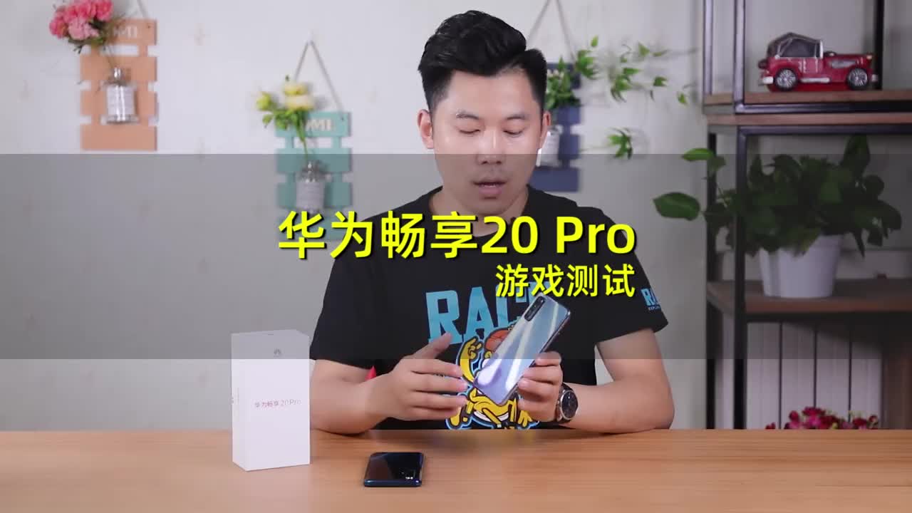 华为畅享20 Pro游戏实测
