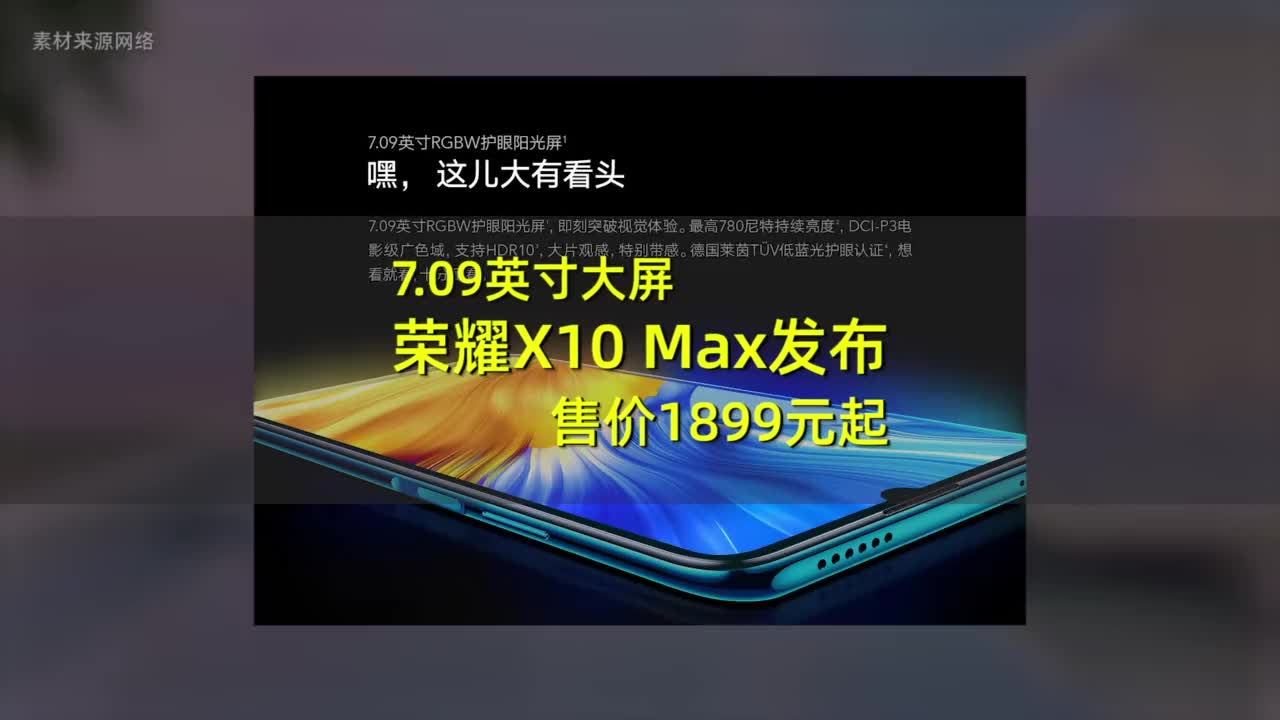 荣耀X10 Max发布