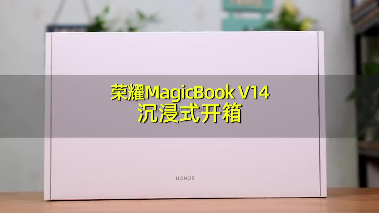 荣耀MagicBook V 14沉浸式开