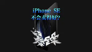 再聊一聊新SE,我担心的情况还是发生了,预售都这么火#iphone