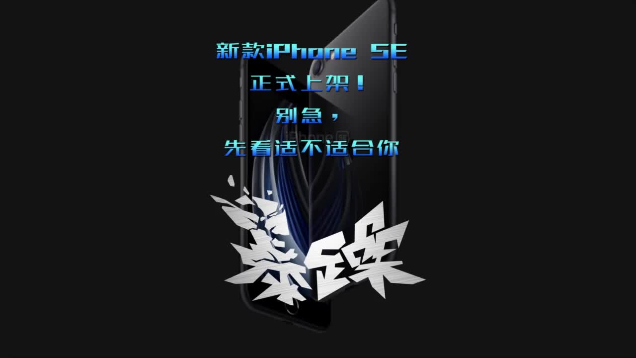 新款iPhoneSE上架了,是你期待的样子么?