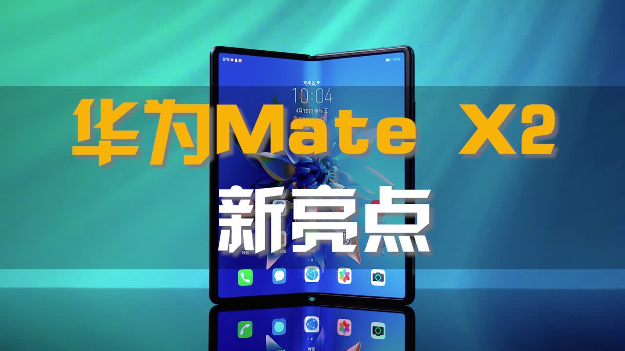 华为Mate X2：设计改进篇