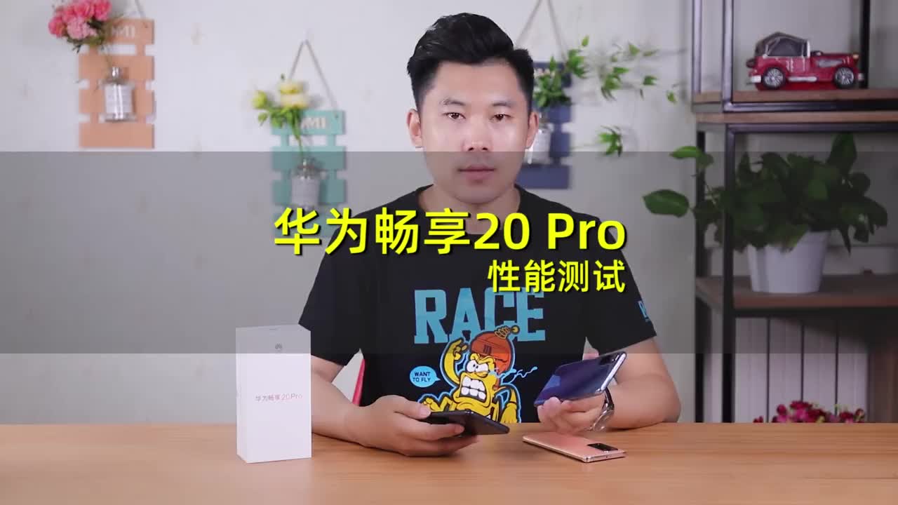 华为畅享20 Pro性能实测