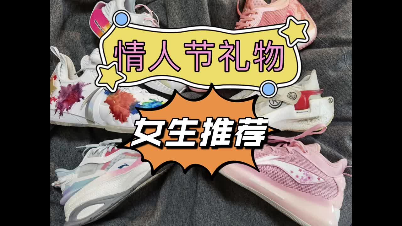 情人节礼物清单!男生篇!送女朋友啥鞋好?