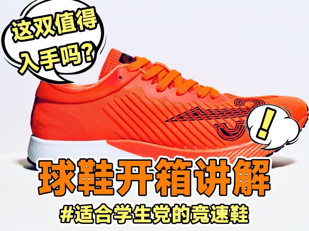 派燃烧碳板竞速鞋，一款适合学生党的竞速鞋