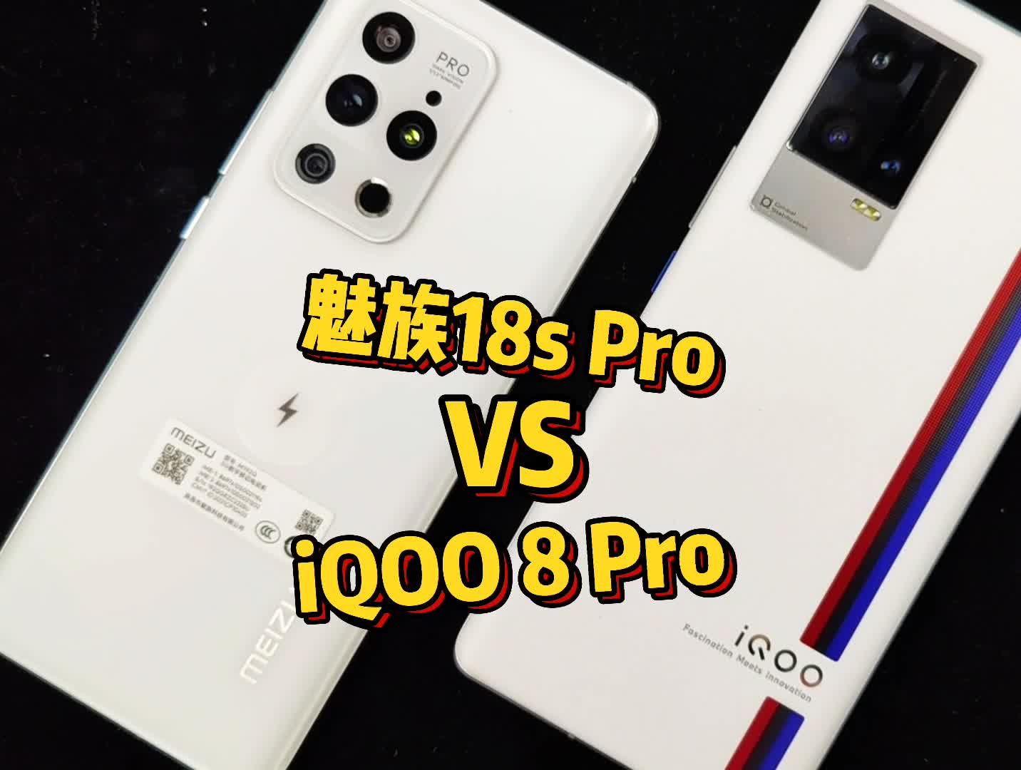 魅族18s Pro对比iQOO 8 Pro，各有优缺点才是真评测