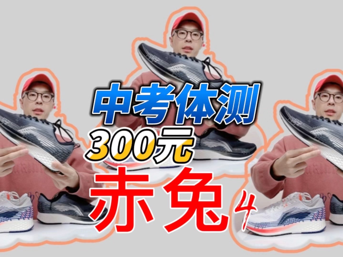 中考体测 李宁赤兔4跑鞋推荐❤️
同学们