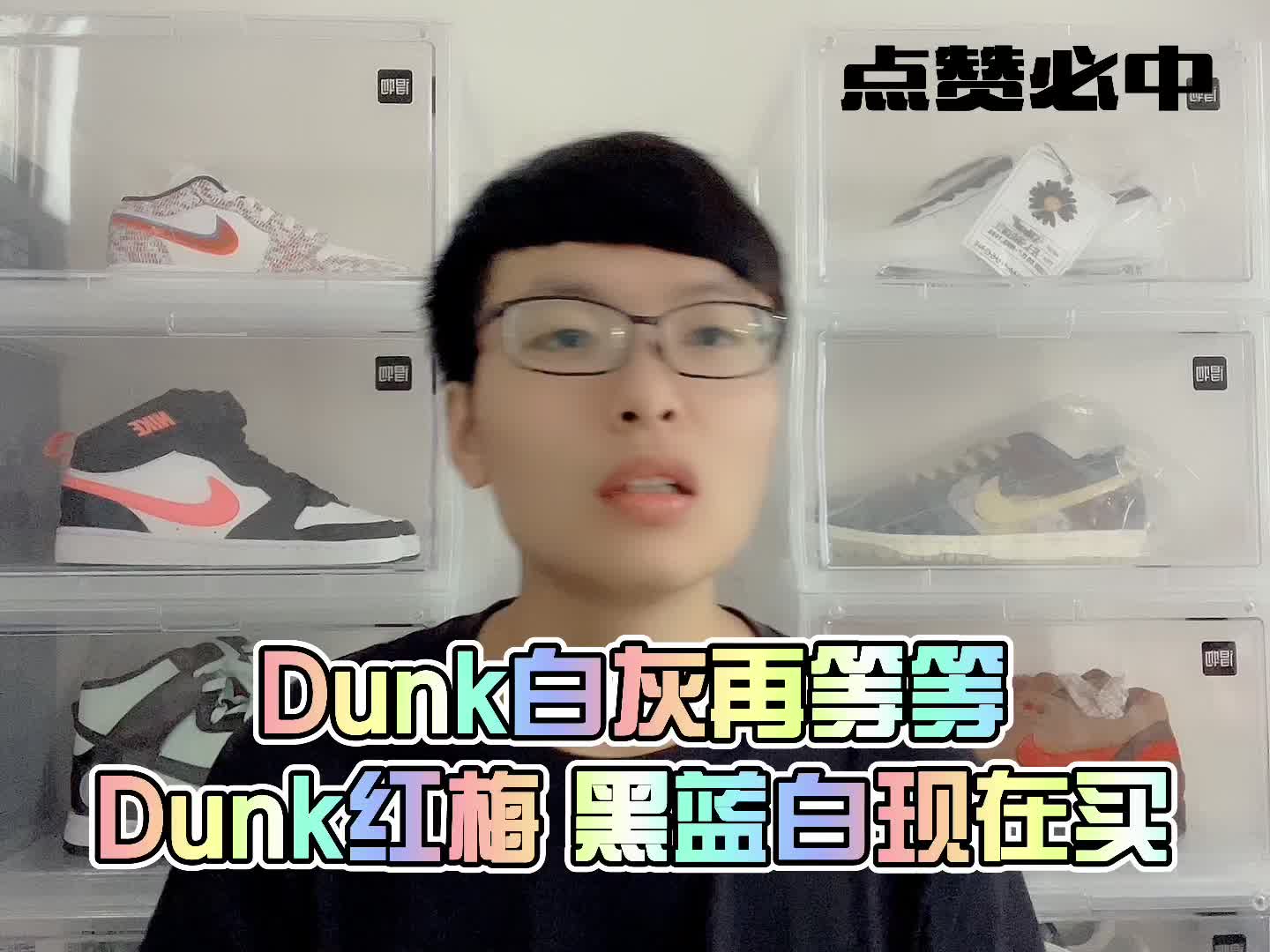 三款Dunk的购买建议？