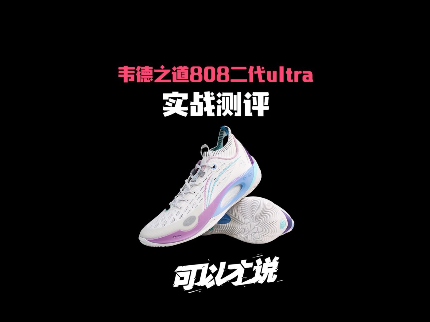 韦德808二代ultra实战测评:结合了