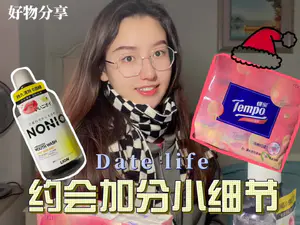 约会小心机好物分享✨一般人我不说😇