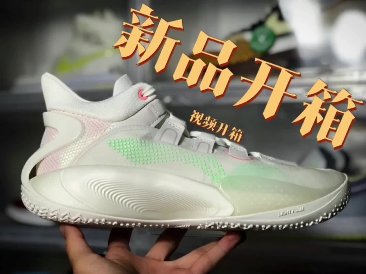 【开箱视频】李宁实战篮球鞋