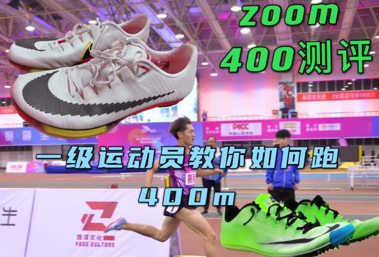 一级运动员教你如何跑400m
