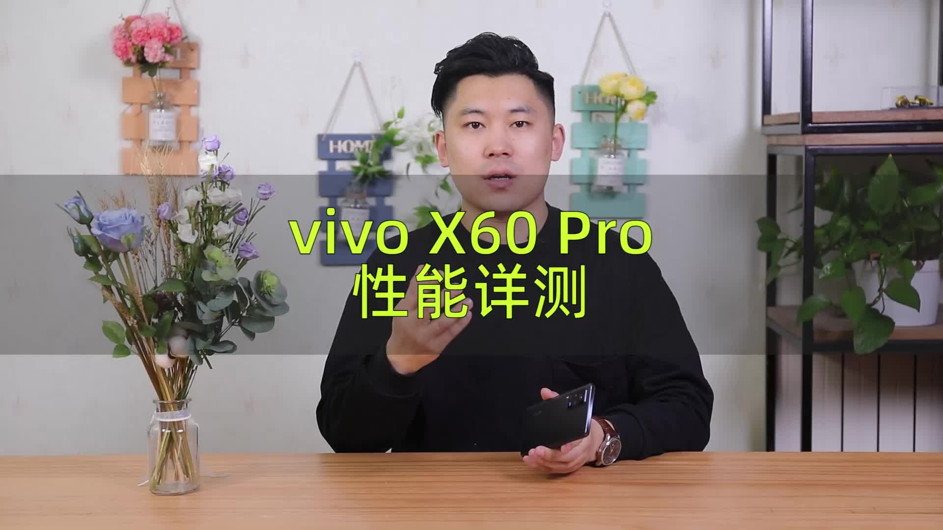vivo X60 Pro性能详测:首发三星Exynos 1080芯片