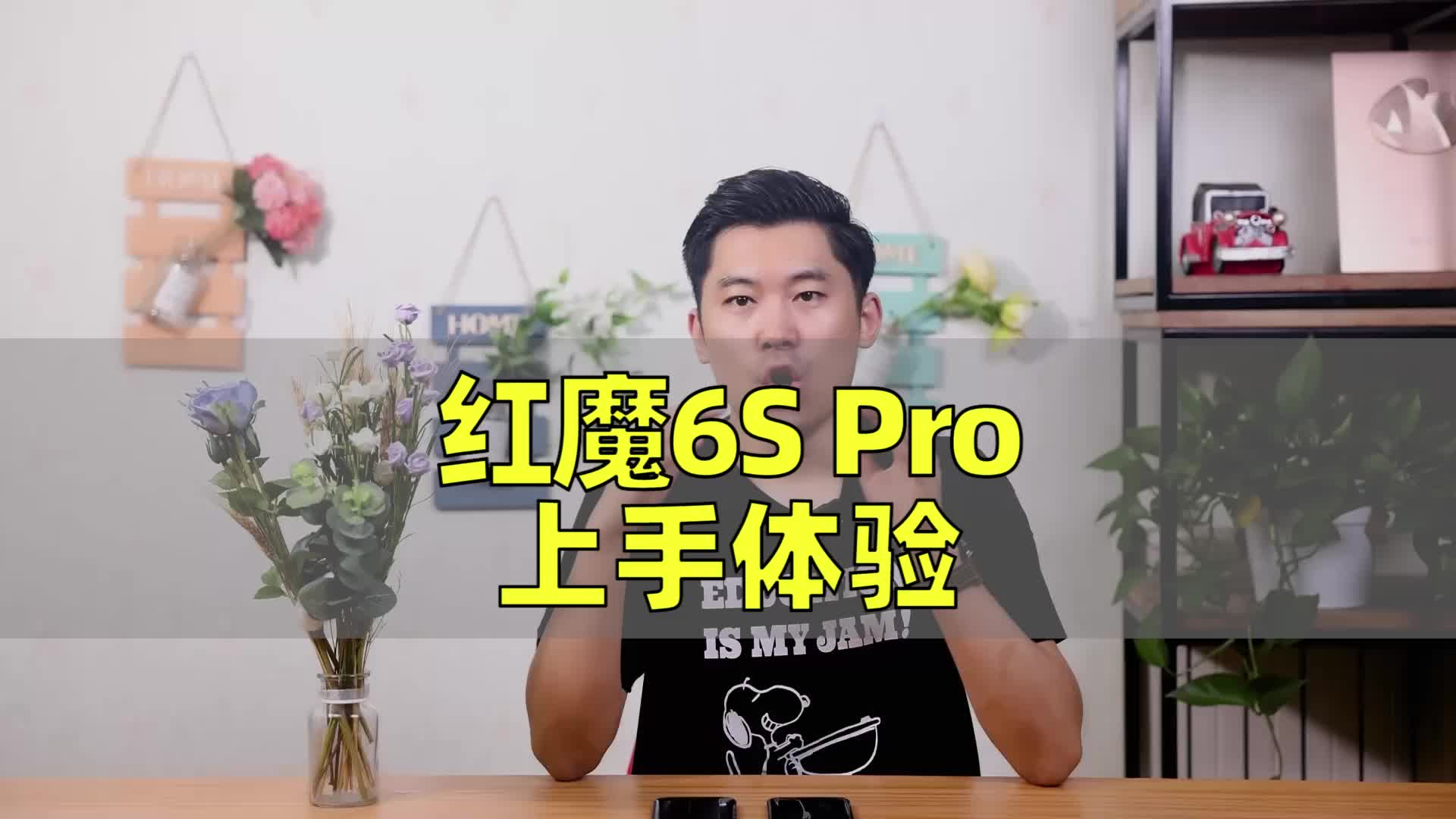 (完整版)红魔6S Pro上手体验